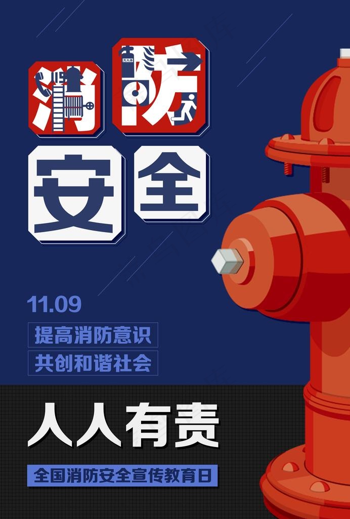 消防海报图片psd模版下载