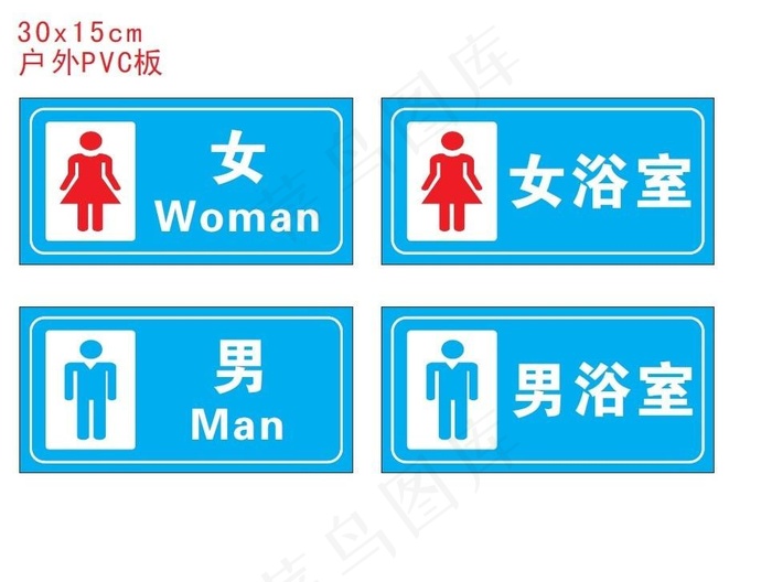 男女浴室 男女洗手间图片cdr矢量模版下载