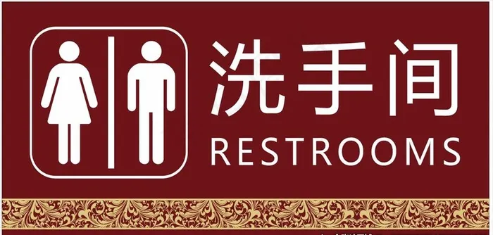 卫生间标识图片cdr矢量模版下载