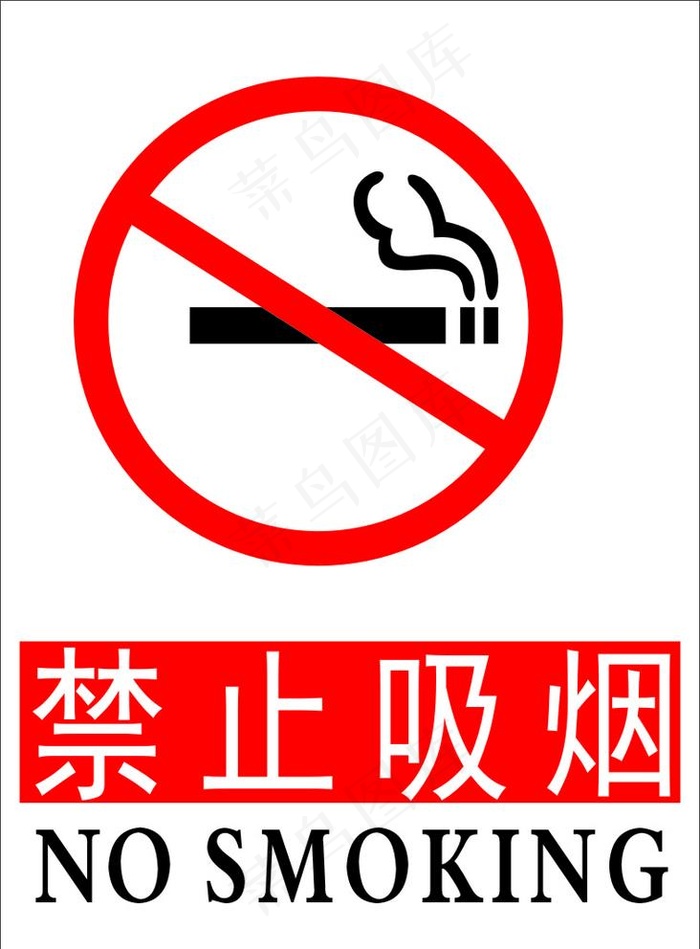 禁止吸烟标志图片cdr矢量模版下载