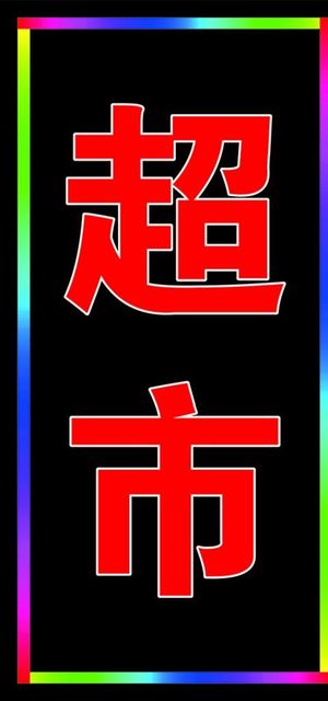 LED 超市 闪光灯图片