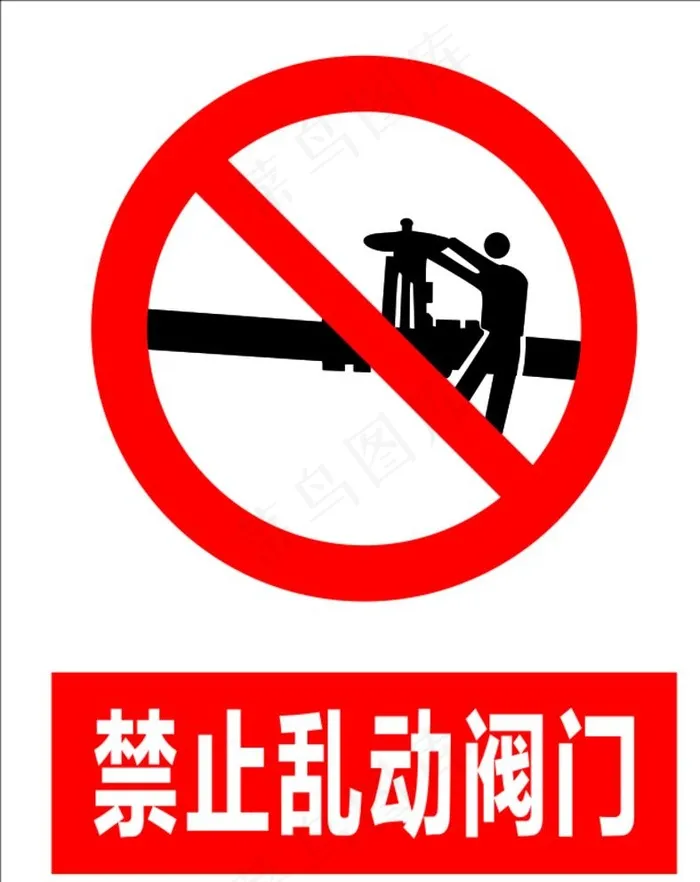 禁止乱动阀门图片cdr矢量模版下载
