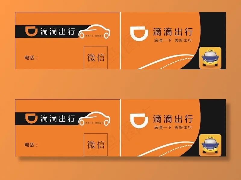 滴滴出行名片图片cdr矢量模版下载