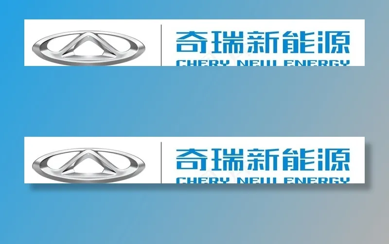 奇瑞新能源logo图片