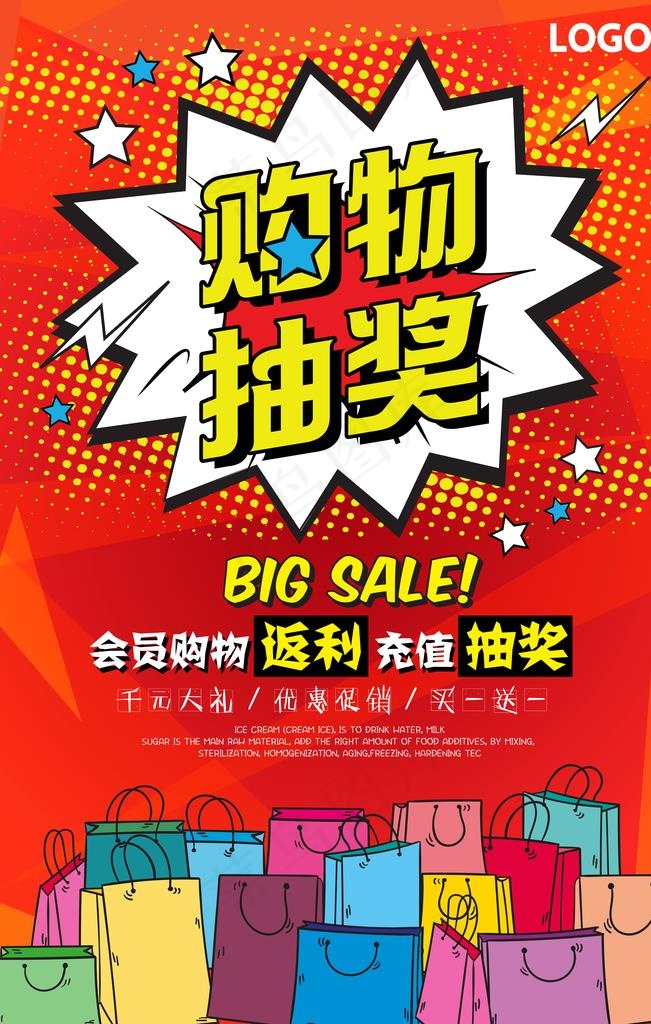 购物抽奖促销海报图片(7087X10630(DPI:300))psd模版下载