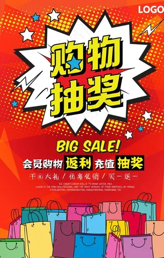 购物抽奖促销海报图片