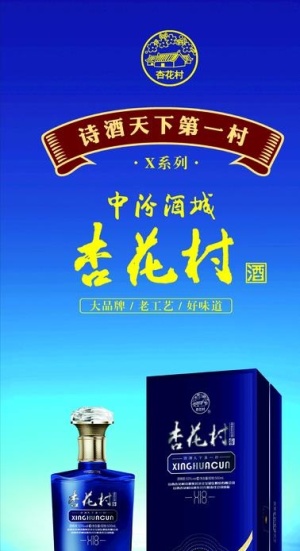 杏花村x18酒图片