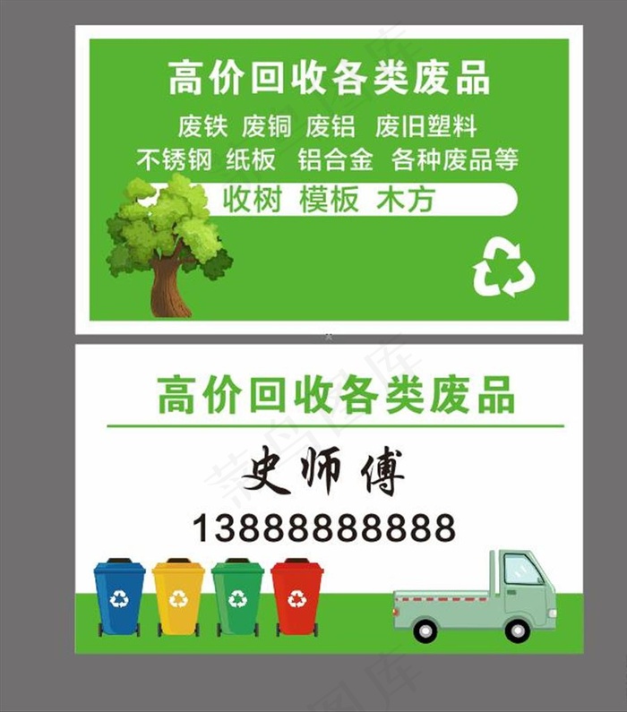 废品回收名片图片