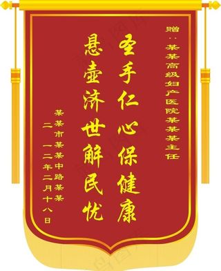 锦旗 锦旗模板图片