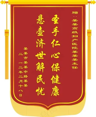 锦旗 锦旗模板图片