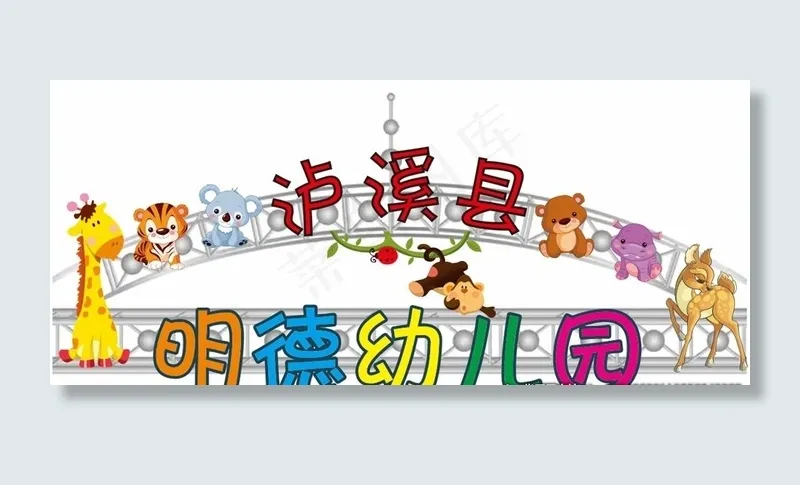 幼儿园门头图片cdr矢量模版下载