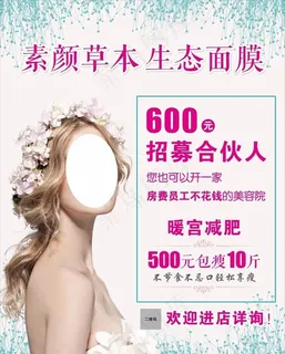 素颜草本生态面膜招募合伙人图片