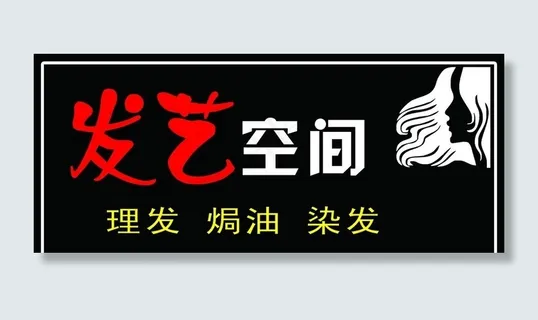 发艺空间门头图片