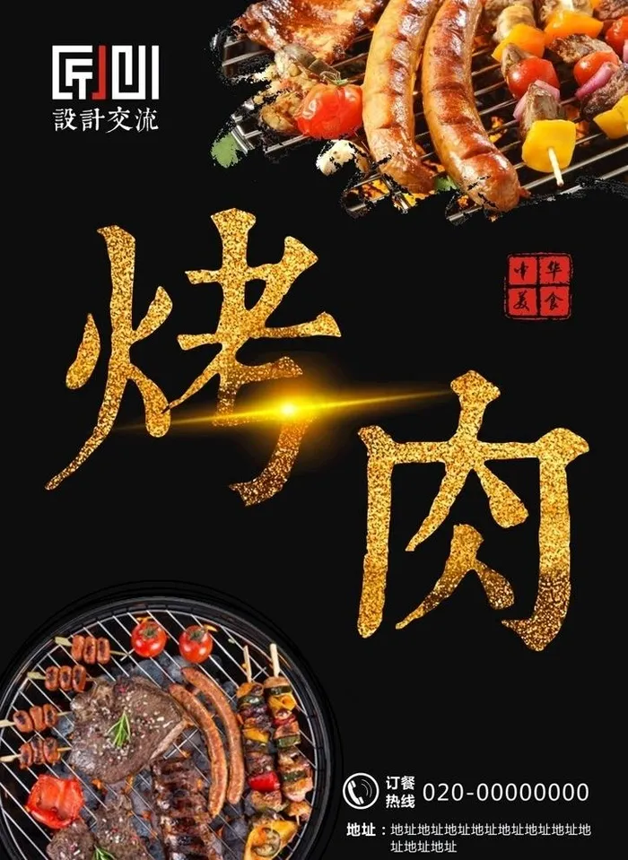 烤肉图片(210X297)cdr矢量模版下载