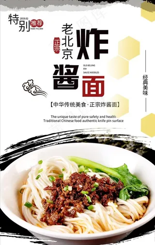 老北京炸酱面海报设计图片