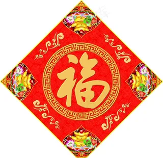 福字图片