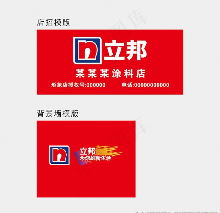 立邦   立邦漆图片cdr矢量模版下载