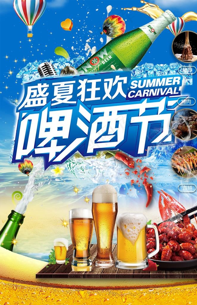 盛夏狂欢啤酒节图片(2030X2995(DPI:120))psd模版下载