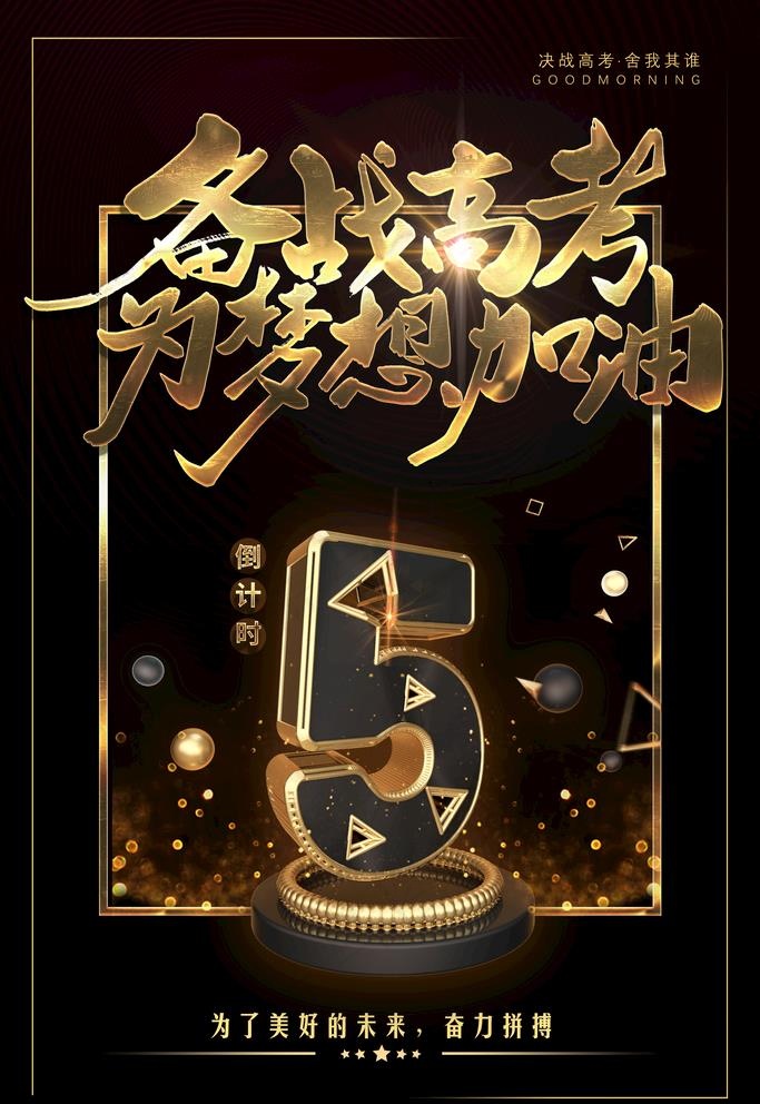备战高考图片