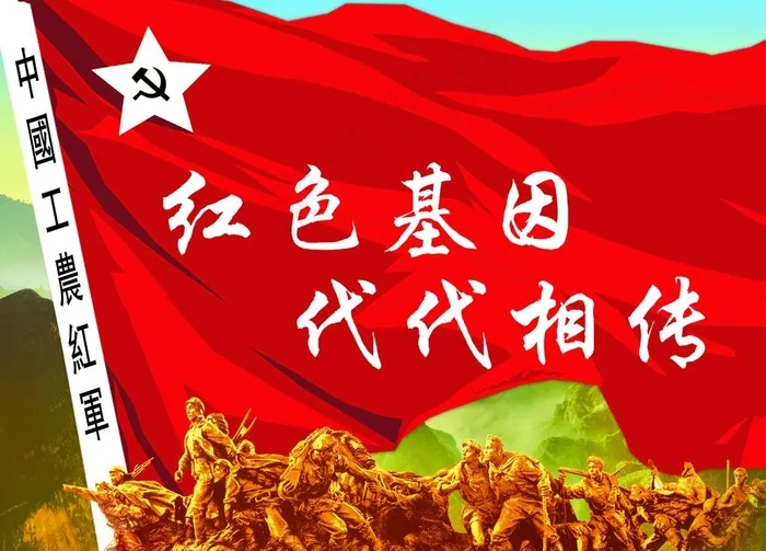 红色基因代代相传图片
