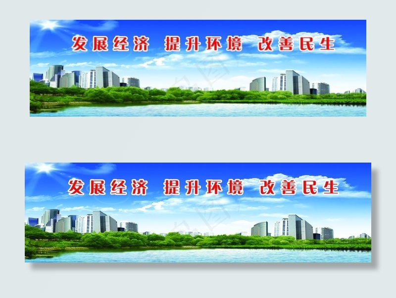 发展经济 提升环境 改善民生图片(7087X2268(DPI:30))psd模版下载