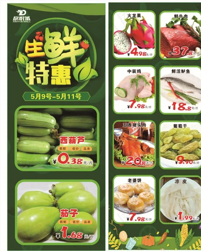 生鲜 特惠 微信 公众号图片(210X297)cdr矢量模版下载