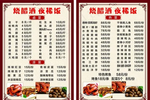 烧腊酒菜单图片