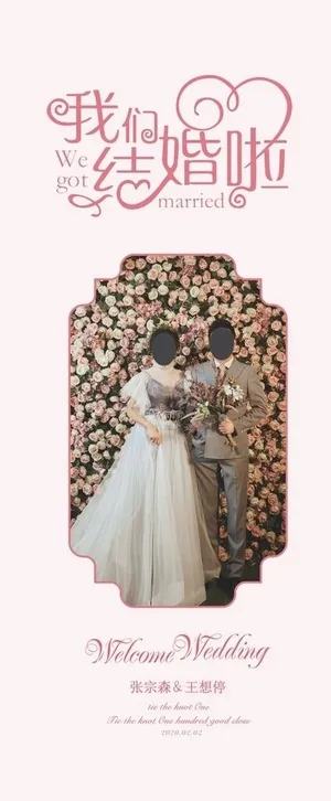 结婚展架图片