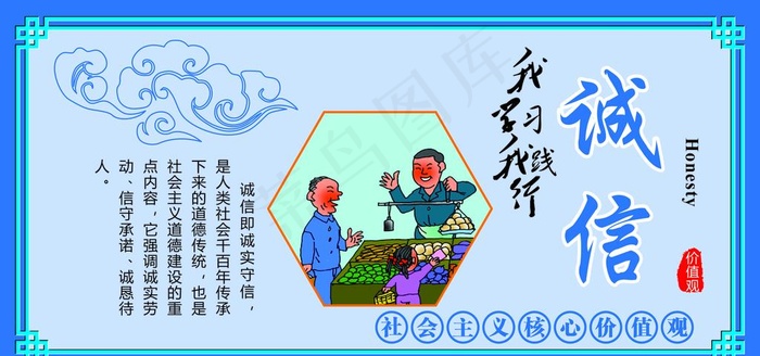 社会核心主义价值观诚信篇图片