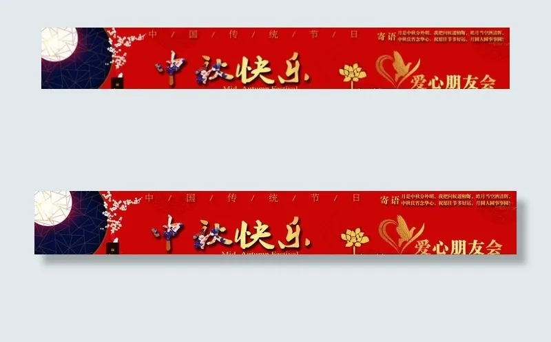 中秋快乐图片(5079X827(DPI:300))psd模版下载