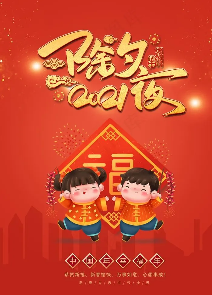 2021年除夕夜 中国年幸福年图片(3544X4725(DPI:150))psd模版下载