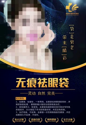 祛眼袋海报 医美海报图片