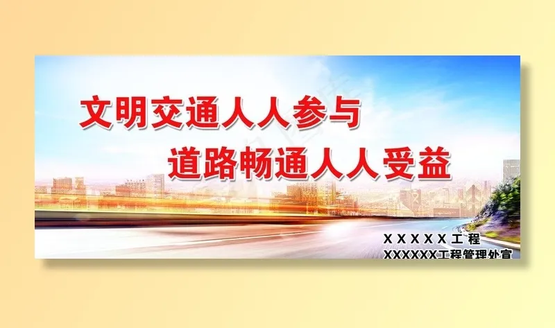 文明出行  交通 道路畅通图片psd模版下载