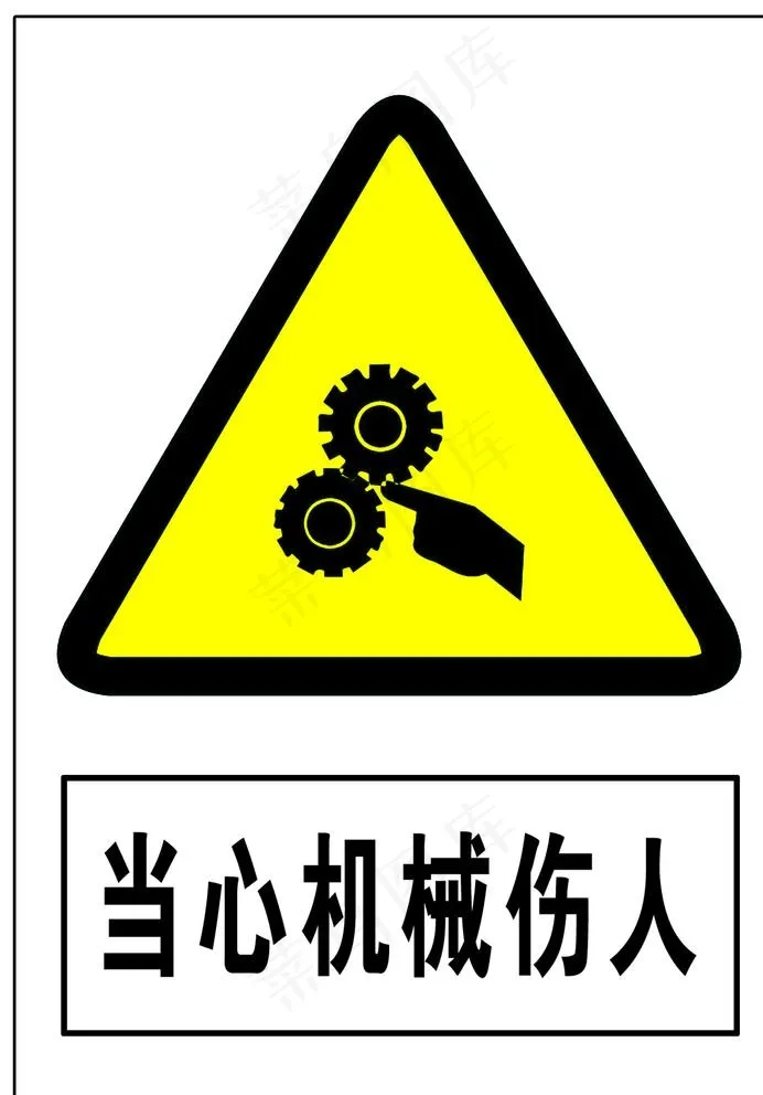 当心机械伤人图片psd模版下载