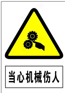 当心机械伤人图片