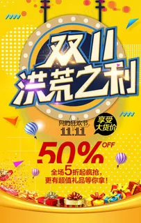 双11促销海报图片