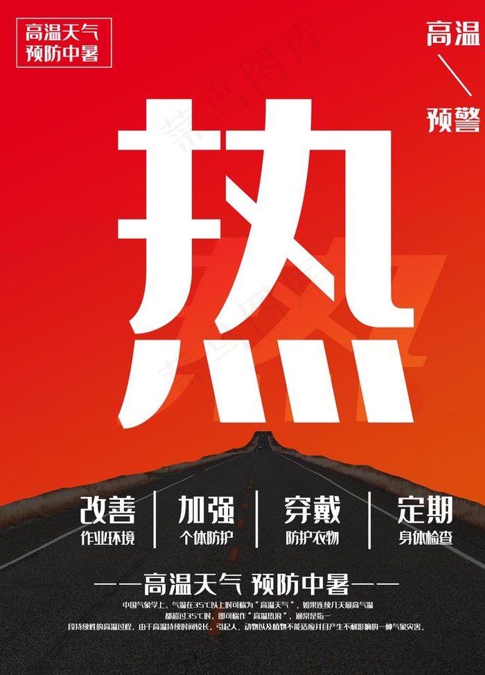 高温预警图片(1701X2268(DPI:72))psd模版下载