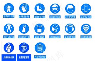 防护标识大全图片