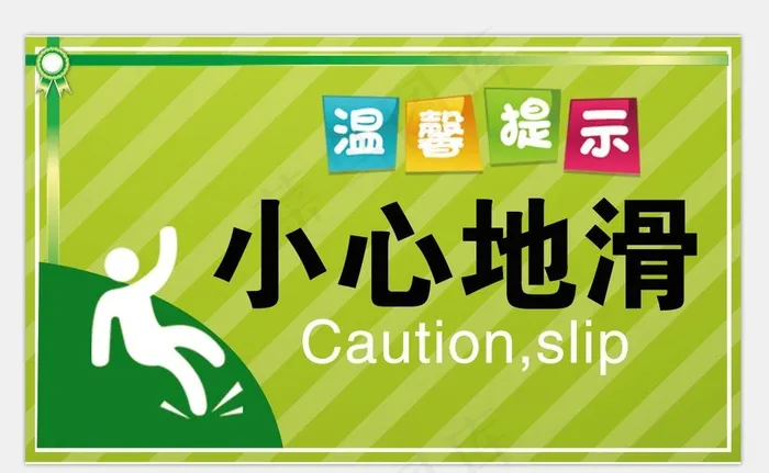 小心地滑图片psd模版下载
