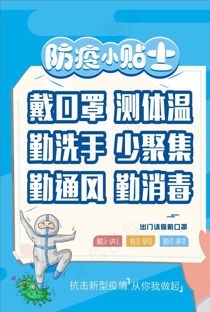 防疫小贴士图片cdr矢量模版下载