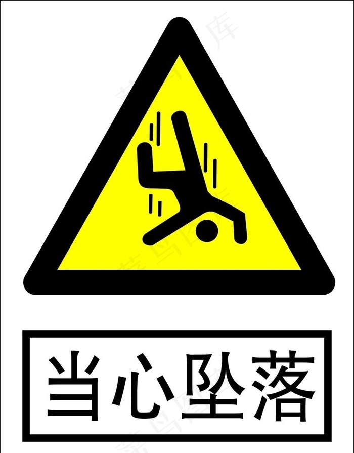 当心坠落图片cdr矢量模版下载