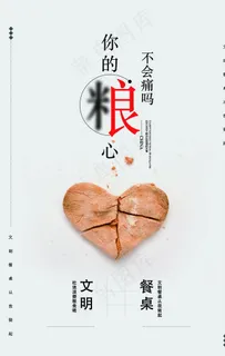 文明餐桌珍惜粮食宣传海报展板模图片