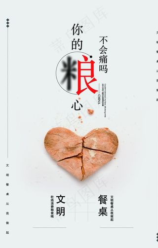 文明餐桌珍惜粮食宣传海报展板模图片