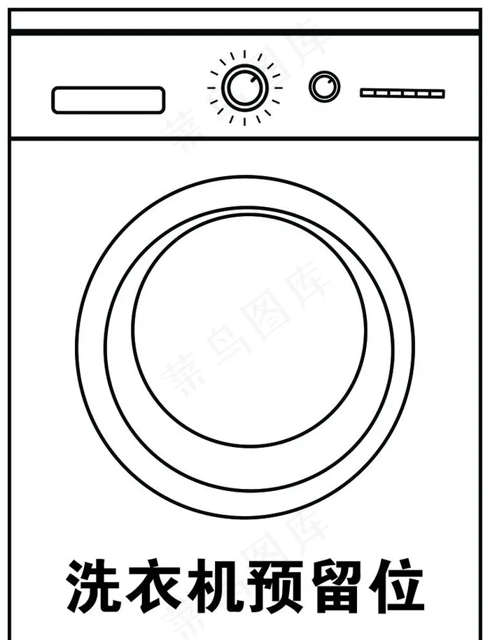 洗衣机预留位图片ai矢量模版下载