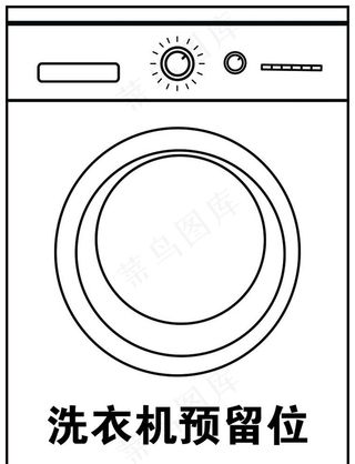 洗衣机预留位图片