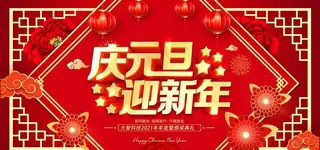 新年素材图片