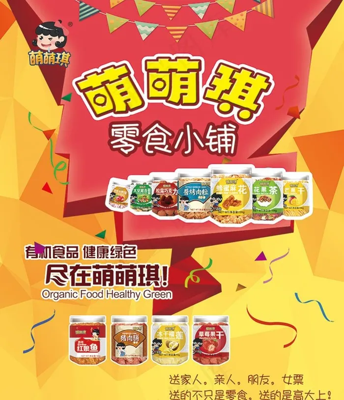 零食海报图片(2835X3402(DPI:72))psd模版下载