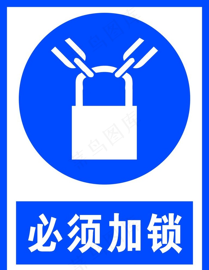 必须加锁图片cdr矢量模版下载