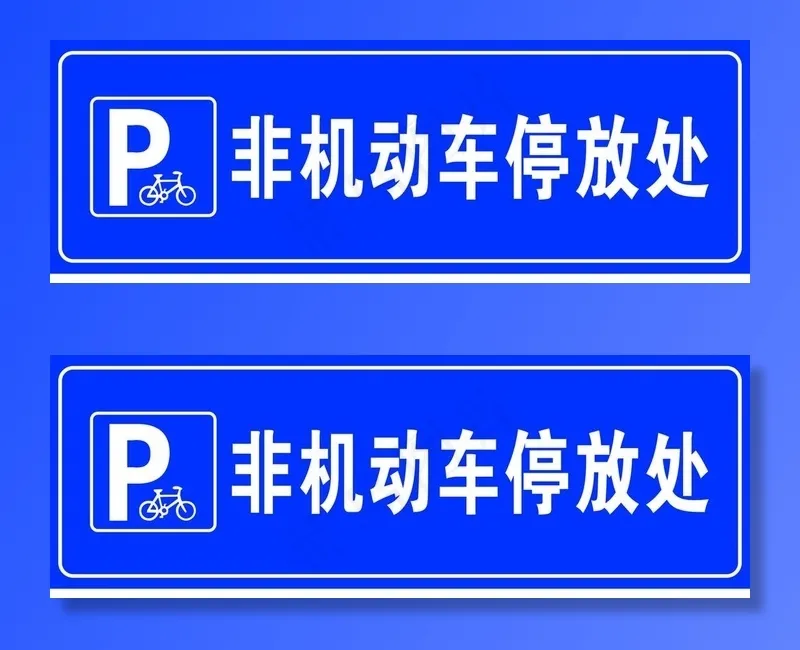 非机动车停车位图片cdr矢量模版下载