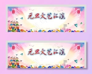 元旦文艺汇演舞台背景图片
